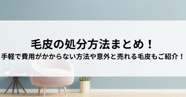 毛皮の処分方法まとめ！手軽で費用がかからない方法や意外と売れる毛皮もご紹介！