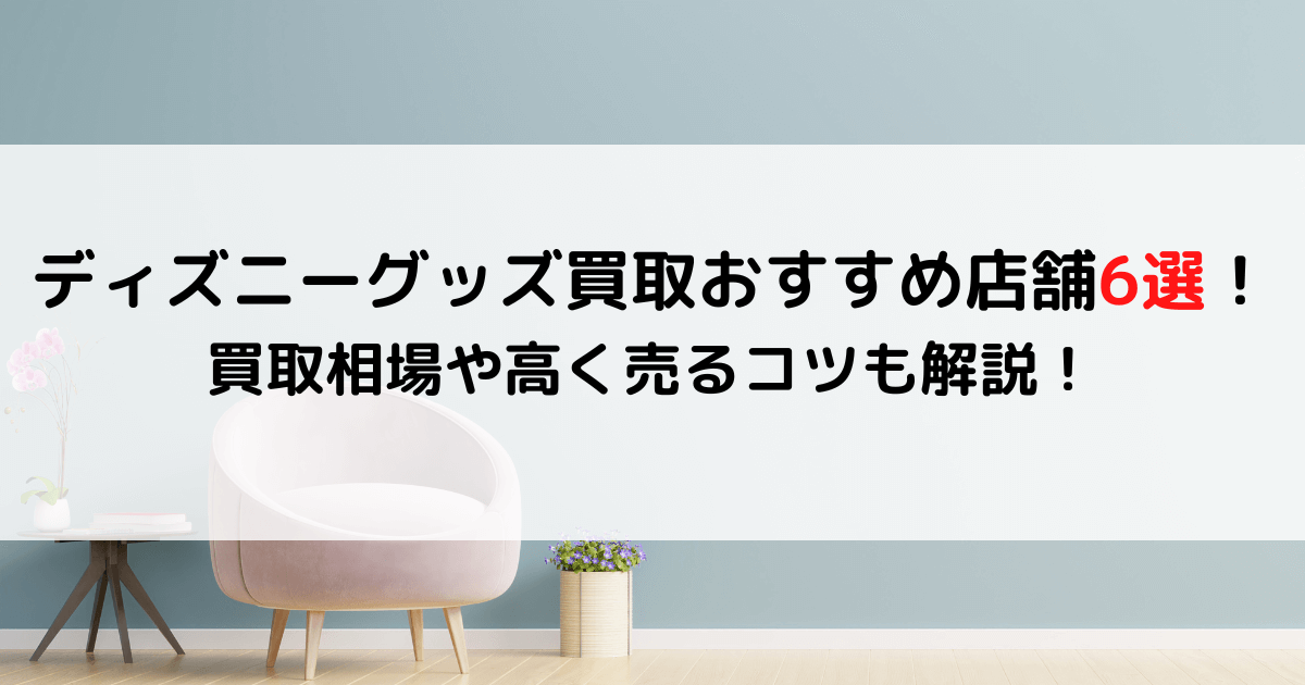 ディズニーグッズ買取おすすめ店舗6選！買取相場や高く売るコツも解説！