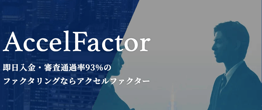 アクセルファクター