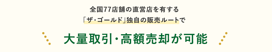 ザ・ゴールド　販売ルート