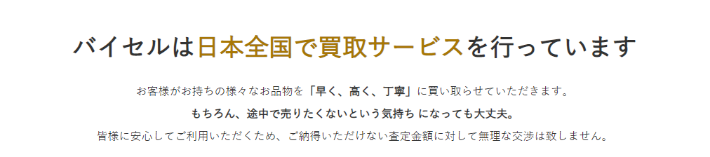 バイセル　安心感