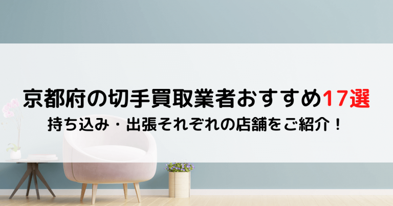 京都府の切手買取業者おすすめ17選｜持ち込み・出張それぞれの店舗をご紹介！