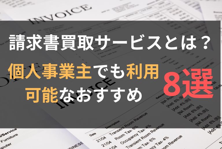 個人でも利用できる請求書買取のおすすめサービス