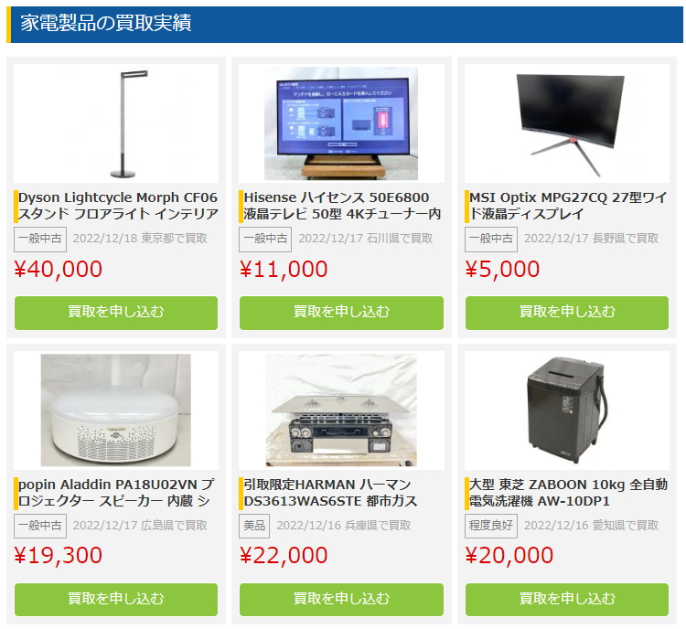 家電高く売れるドットコム　実績