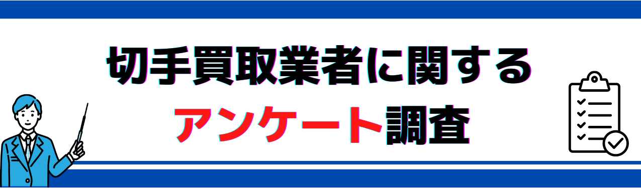 切手買取業者に関するアンケート調査