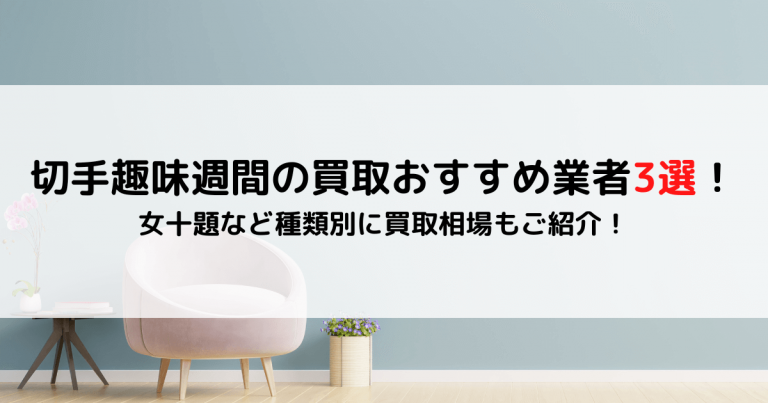 切手趣味週間の買取おすすめ業者3選！女十題など種類別に買取相場もご紹介！