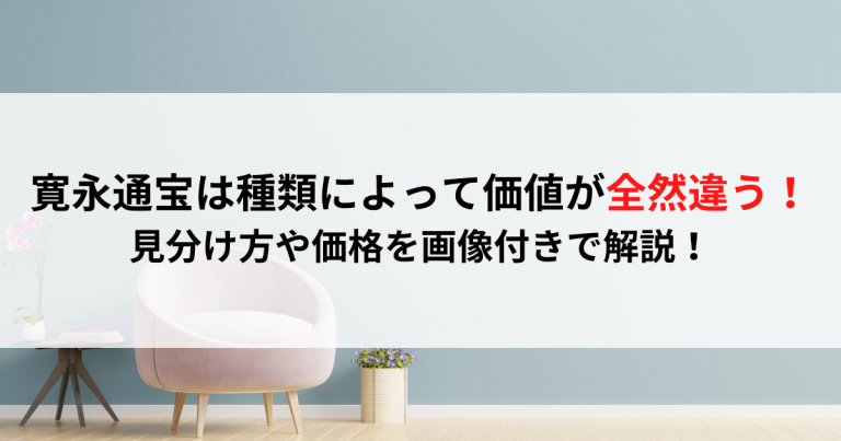 寛永通宝は種類によって価値が全然違う！見分け方や価格を画像付きで解説！