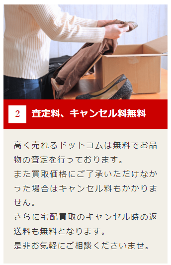 高く売れるドットコム　キャンセル料