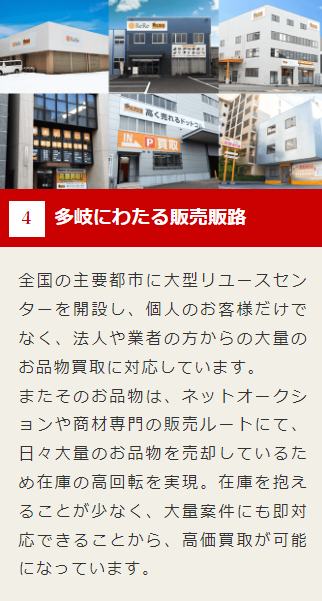 高く売れるドットコム　販売ルート