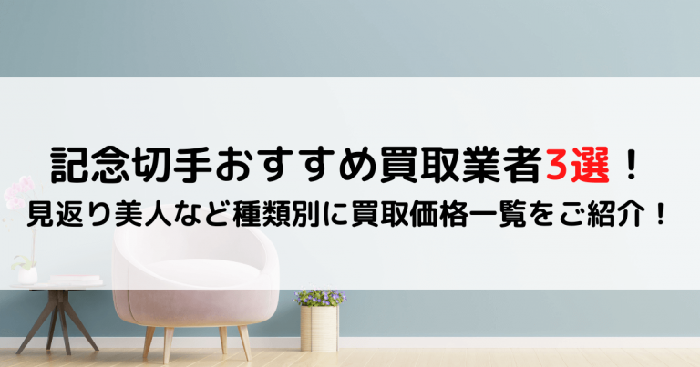 記念切手おすすめ買取業者3選！見返り美人など種類別に買取価格一覧をご紹介！