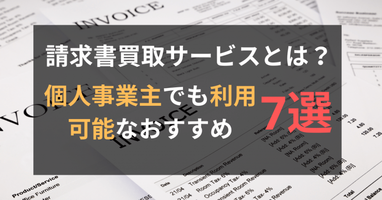請求書買取とは？