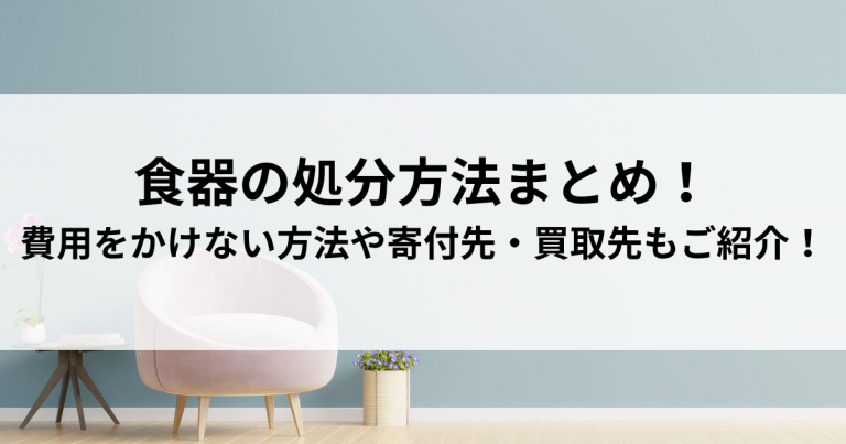 食器の処分方法まとめ！ 費用をかけない方法や寄付先・買取先もご紹介！