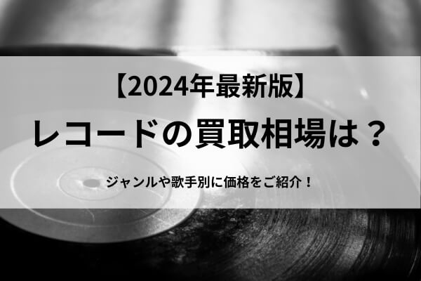 2025年1月最新】レコードの買取相場！価格表一覧をジャンル別・歌手  