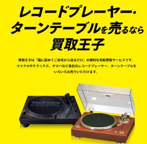 レコードプレーヤー買取おすすめ業者8選！値段がつきやすいものの特徴 