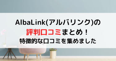 AlbaLink(アルバリンク)の評判口コミまとめ！特徴的な口コミを集めました