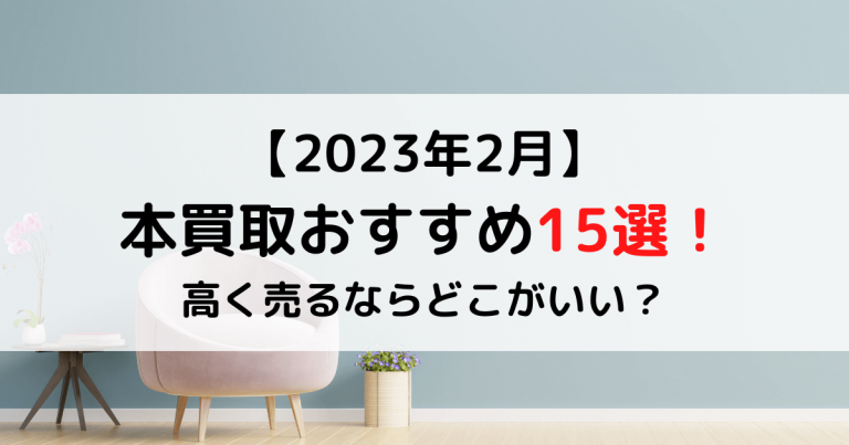 【2023年2月】本買取おすすめ15選！高く売るならどこがいい？