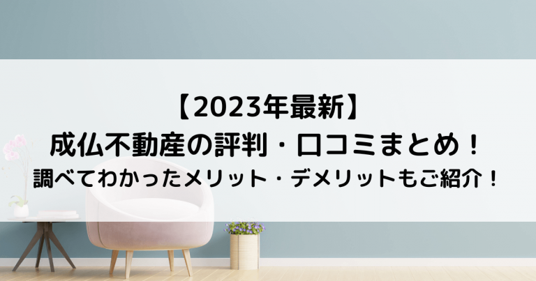 【2023年最新】成仏不動産の評判・口コミまとめ！調べてわかったメリット・デメリットもご紹介！