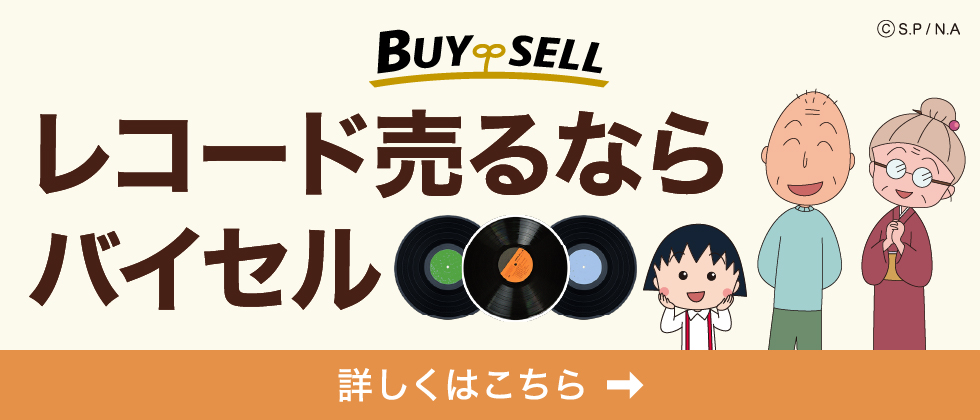 バイセル＿レコード宅配買取