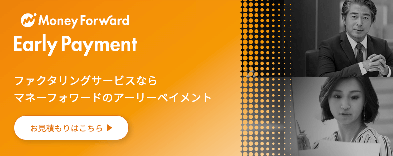 手数料の安いファクタリング会社-マネーフォーワードアーリペイメント