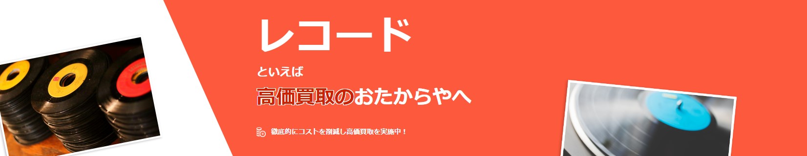 おたからや　レコード