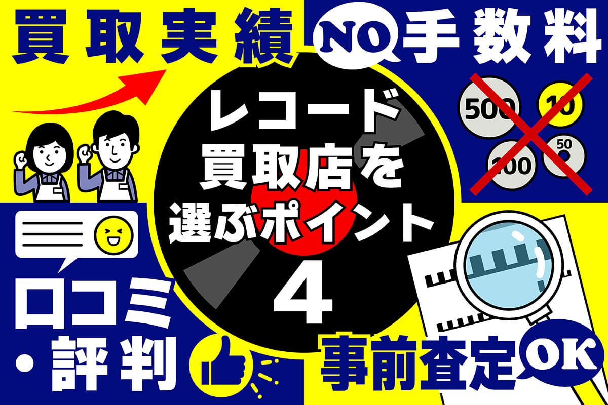 レコード買取店を選ぶポイント4選