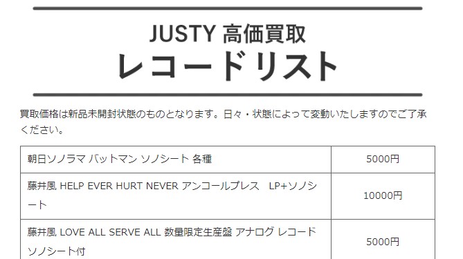 JUSTY　高価買取レコードリスト