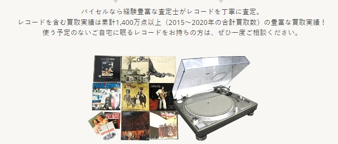 レコード　買取実績　バイセル