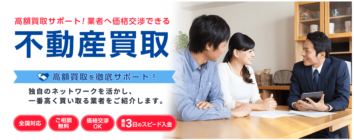 不動産買取MAX