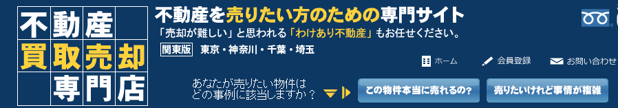 不動産買取売買専門店