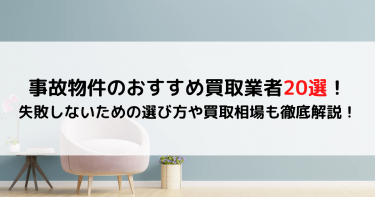 事故物件のおすすめ買取業者20選！失敗しないための選び方や買取相場も徹底解説！