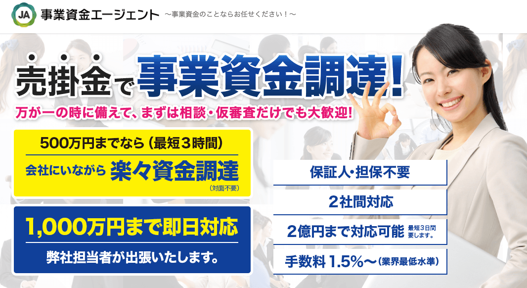 手数料の安いファクタリング会社-事業資金エージェント