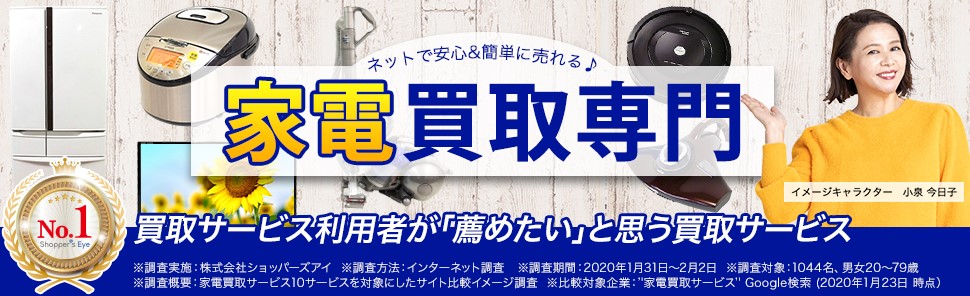 家電高く売れるドットコム