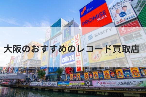 大阪のおすすめのレコード買取店