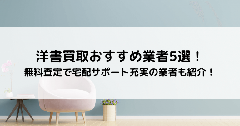 洋書買取おすすめ業者5選！無料査定で宅配サポート充実の業者も紹介！