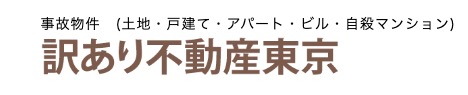 訳あり不動産東京