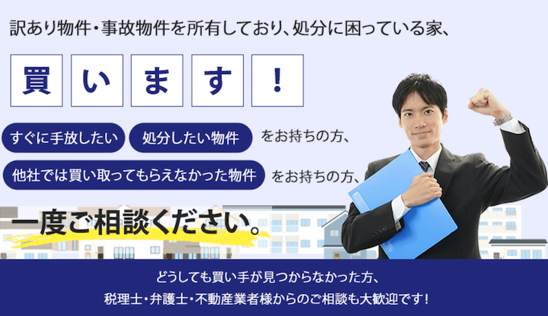 訳あり不動産相談所