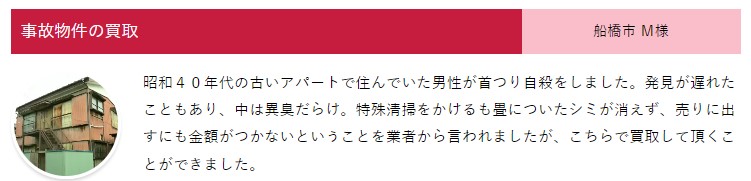 他社で買い取れなかった物件