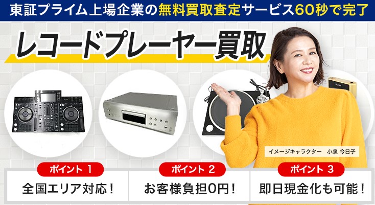 オーディオ高く売れるドットコム