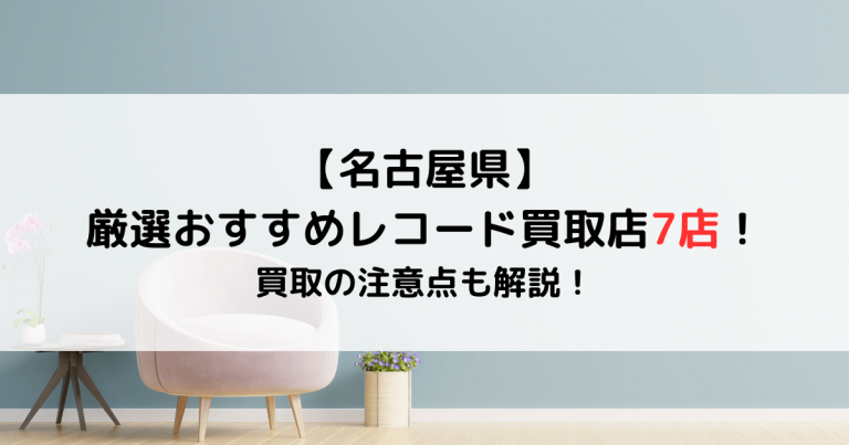 【名古屋県】厳選おすすめレコード買取店7店！買取の注意点も解説！