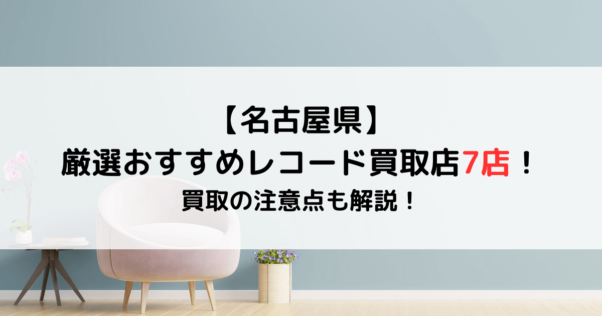 名古屋県】厳選おすすめレコード買取店7店！買取の注意点も解説