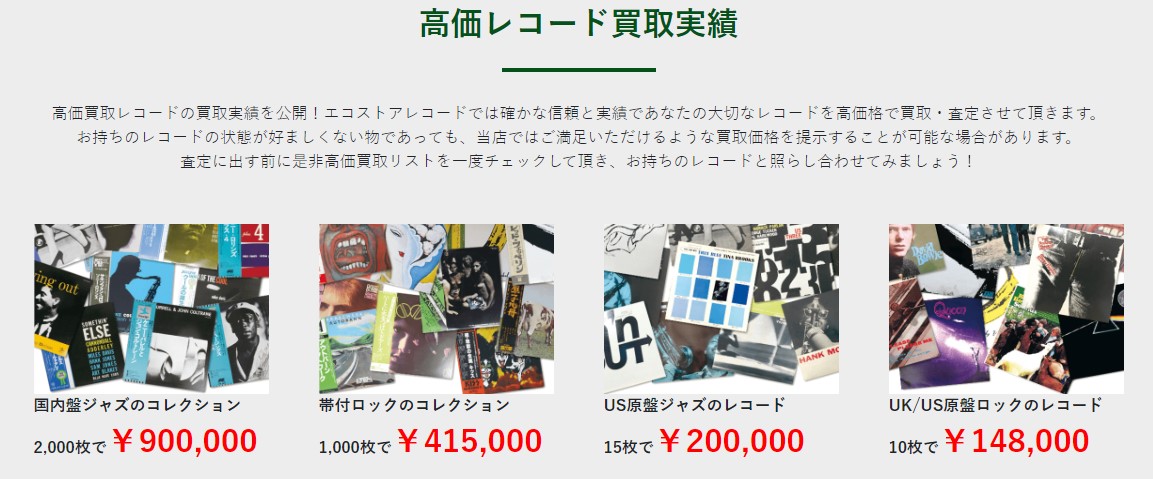 エコストアレコード　買取実績