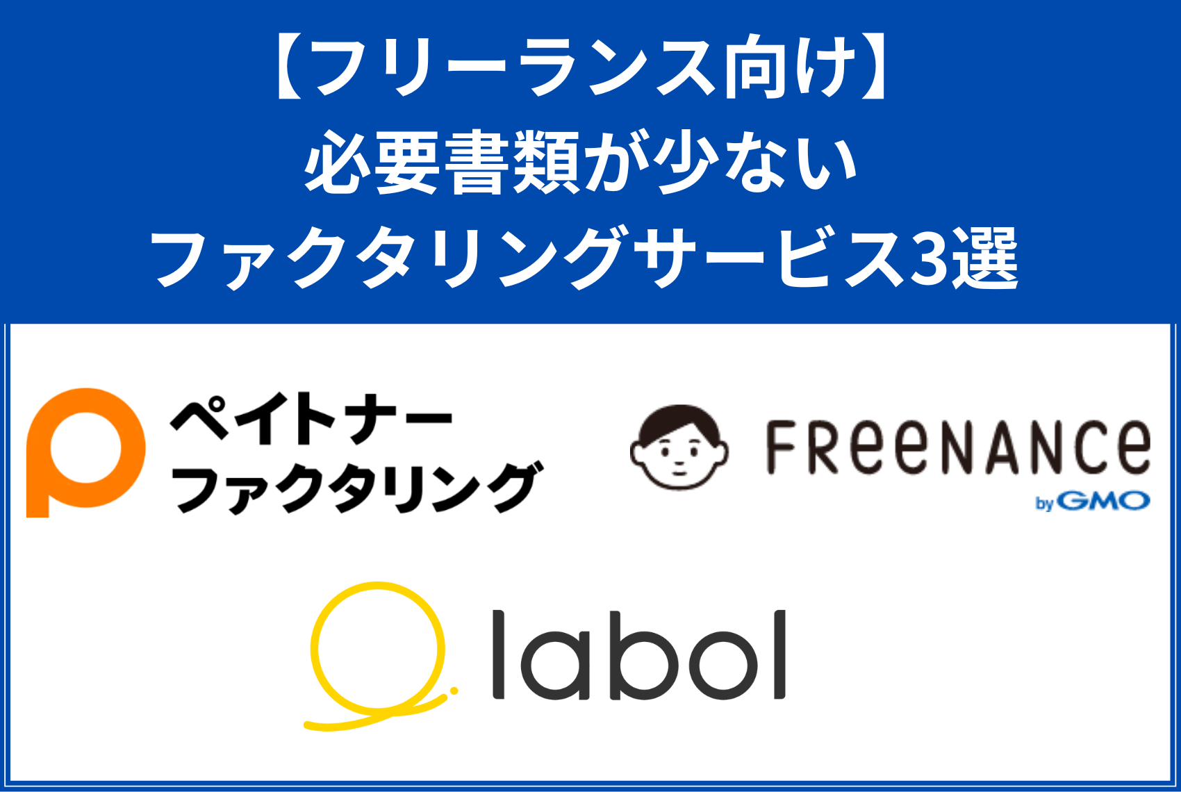 フリーランス・個人事業主向け必要書類が少ないファクタリング会社