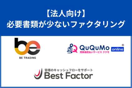 ファクタリング必要書類少ない