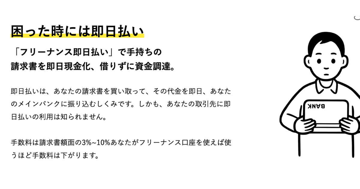 フリーナンス即日払い
