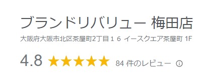 ブランドリバリュー梅田店　口コミ