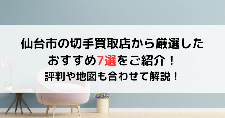 仙台市の切手買取店から厳選したおすすめ7選をご紹介！評判や地図も合わせて解説！