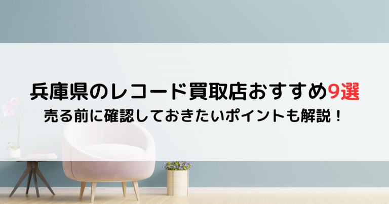 兵庫県のレコード買取店おすすめ9選｜売る前に確認しておきたいポイントも解説！