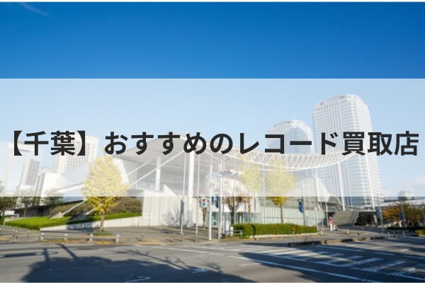 千葉県のおすすめレコード買取店 