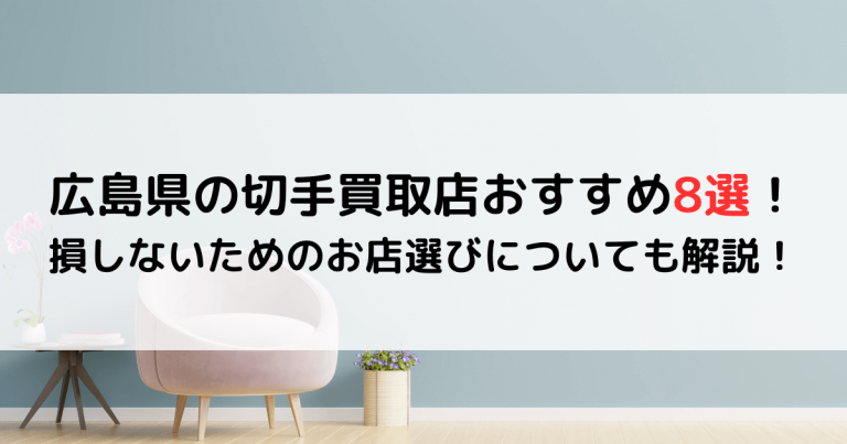 広島県の切手買取店おすすめ8選！損しないためのお店選びについても解説！