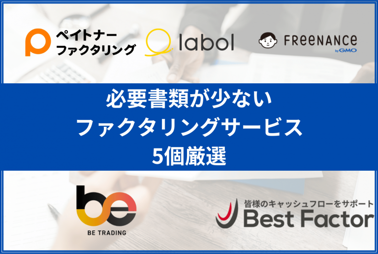 ファクタリング必要書類少ない
